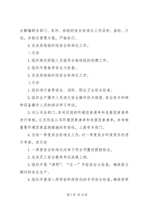 篇一：安全生产标准化的工作计划和措施.docx