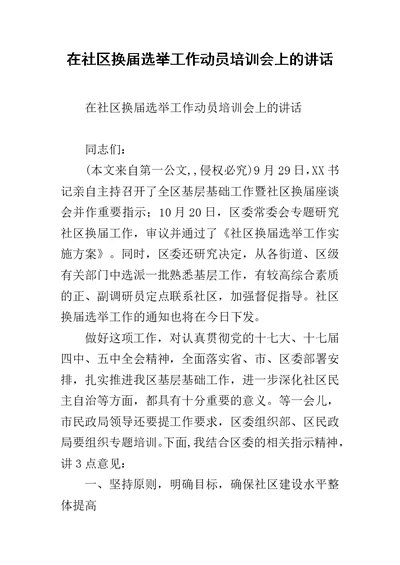 在社区换届选举工作动员培训会上的讲话