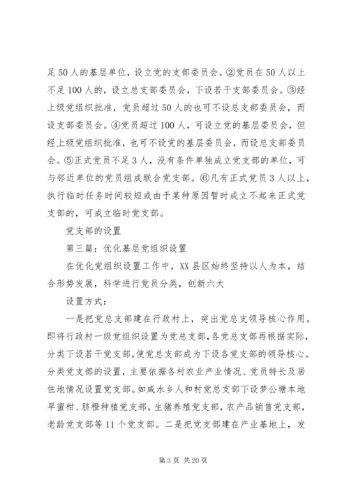 第一篇：基层党委设置.docx