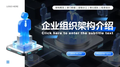蓝色3D简约风组织架构介绍PPT模板