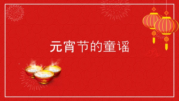 中国传统节日元宵节专题教学PPT课件