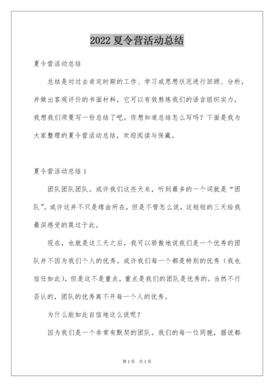 2022夏令营活动总结_1.docx