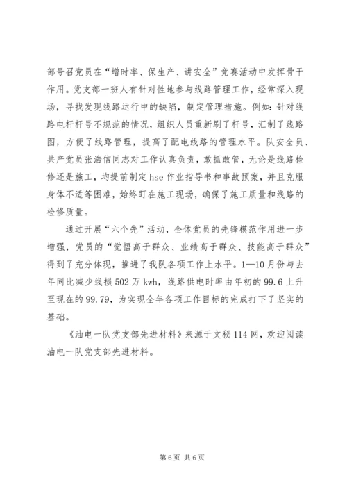 油电一队党支部先进材料 (2).docx