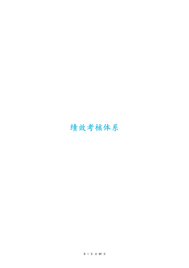 01-【标准制度】绩效考核体系（附全套流程）.docx