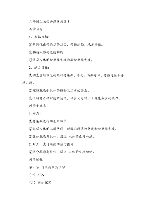 八年级生物优秀课堂教案