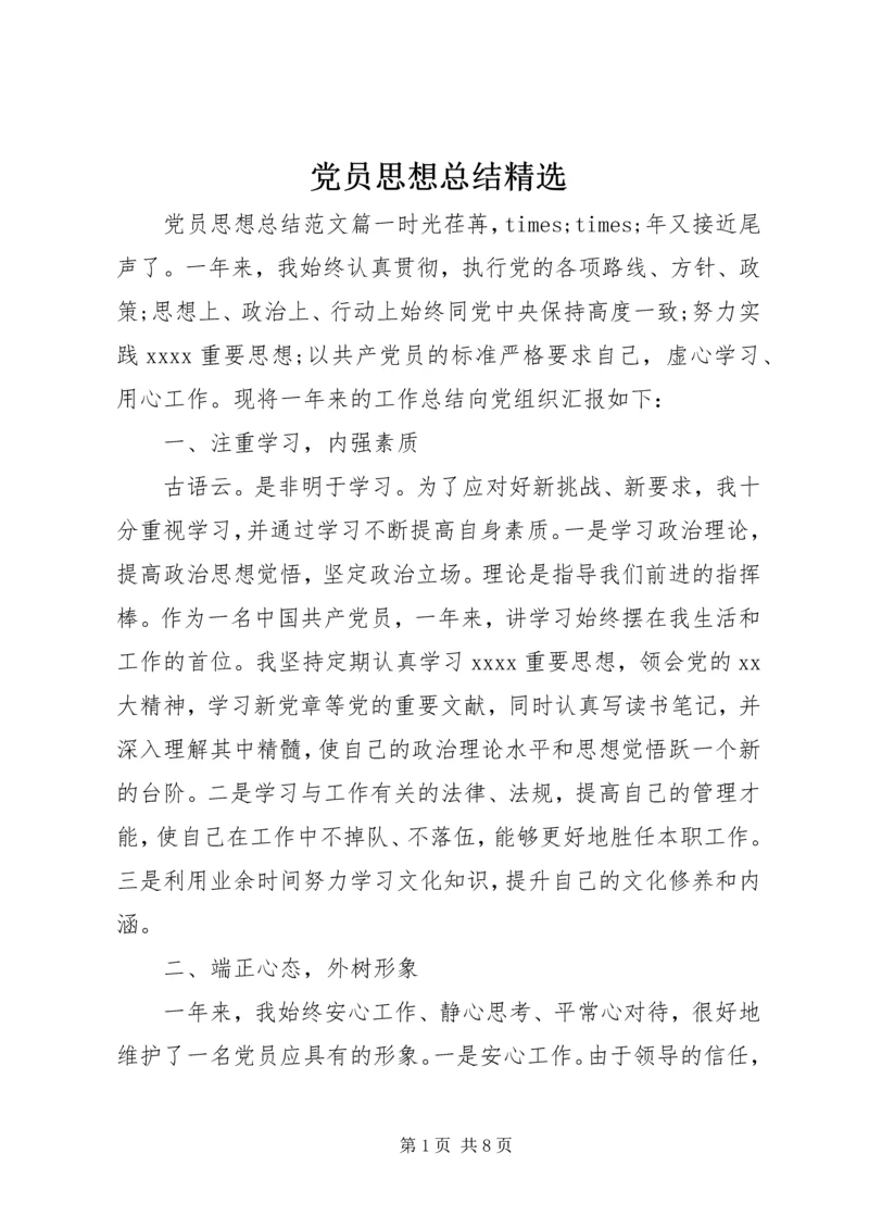 党员思想总结精选.docx