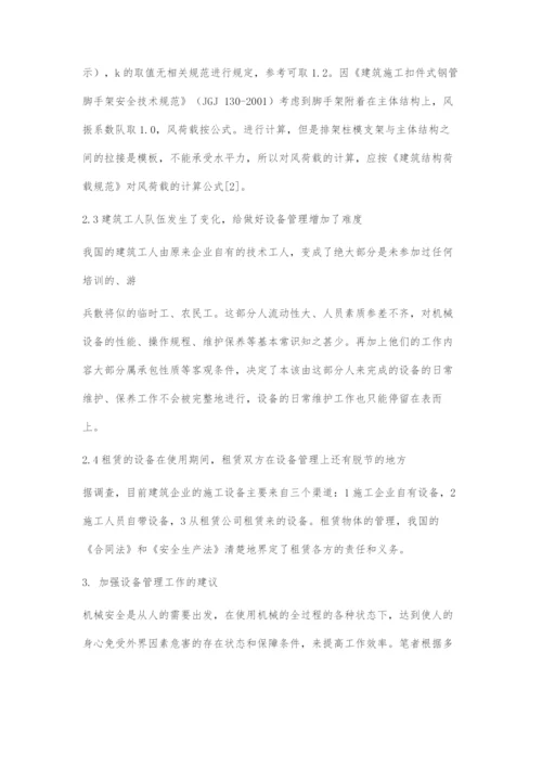 建筑机械施工管理探究.docx