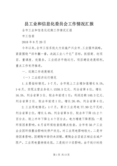 县工业和信息化委员会工作情况汇报 (2).docx