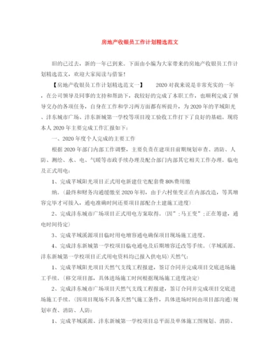 精编之房地产收银员工作计划精选范文.docx