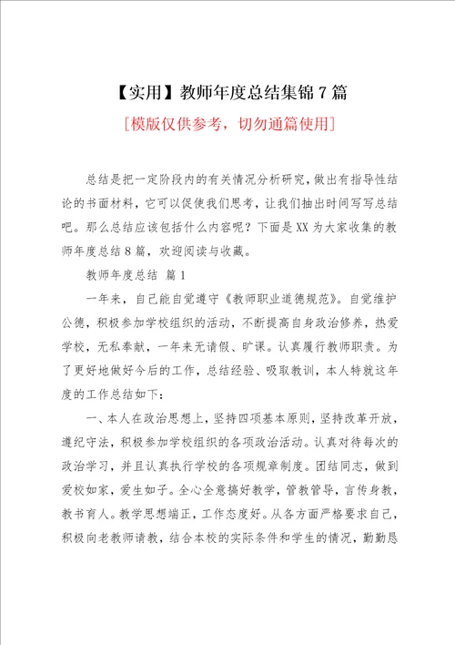 教师年度总结集锦7篇