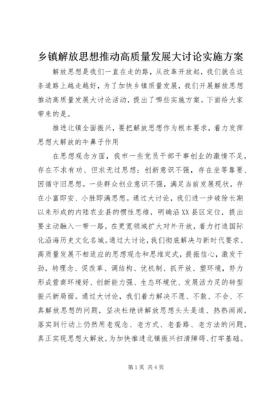 乡镇解放思想推动高质量发展大讨论实施方案.docx