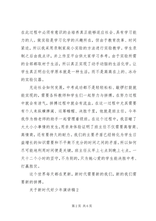 关于新时代好少年演讲稿.docx