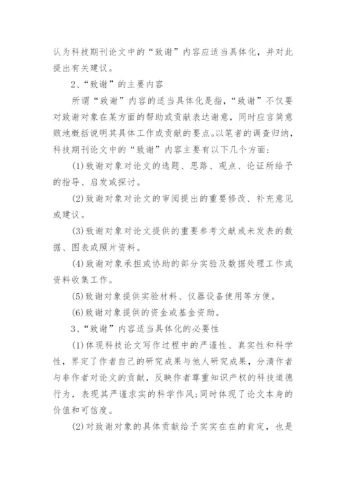 科技期刊论文致谢词的注意事项.docx