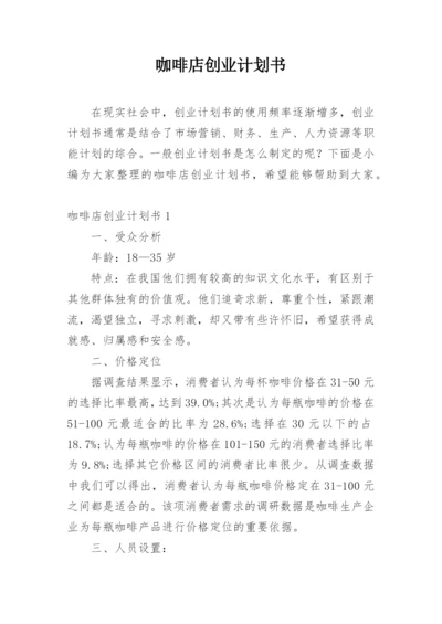 咖啡店创业计划书.docx