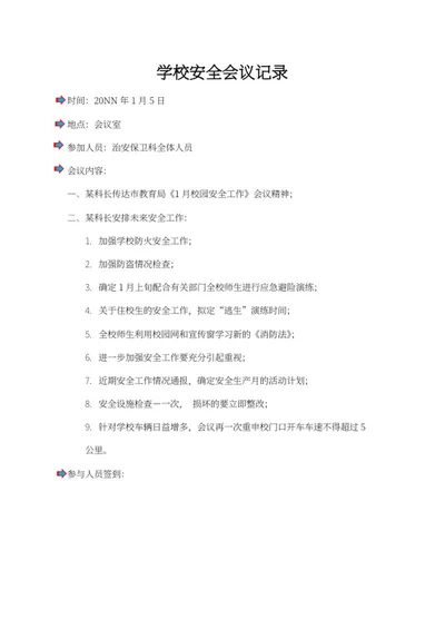 学校安全会议记录word模板