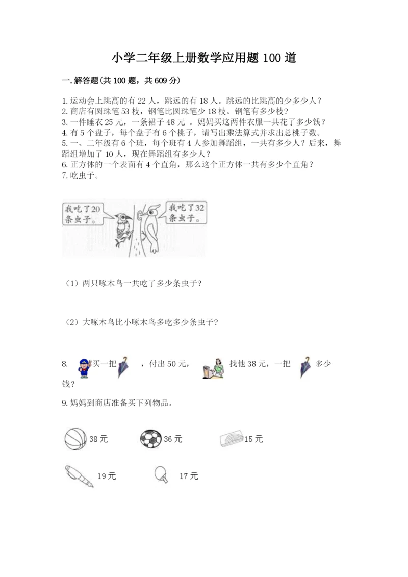 小学二年级上册数学应用题100道（典型题）.docx