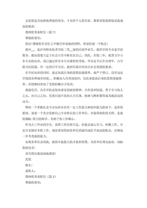 教师优秀求职信7篇