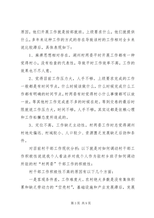 如何调动村干部工作积极性调研报告.docx