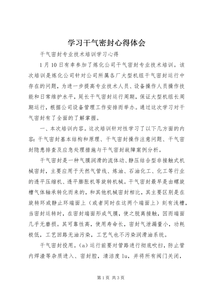 学习干气密封心得体会 (2).docx