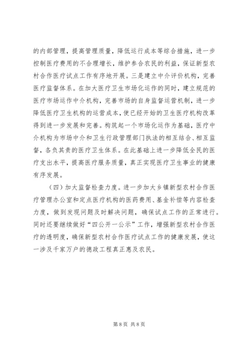 加快推进新型农村合作医疗努力缓解农民看病难看病贵现象 (4).docx