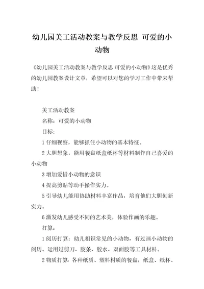 幼儿园美工活动教案与教学反思 可爱的小动物