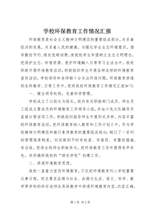 学校环保教育工作情况汇报.docx
