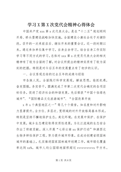 学习X第X次党代会精神心得体会.docx