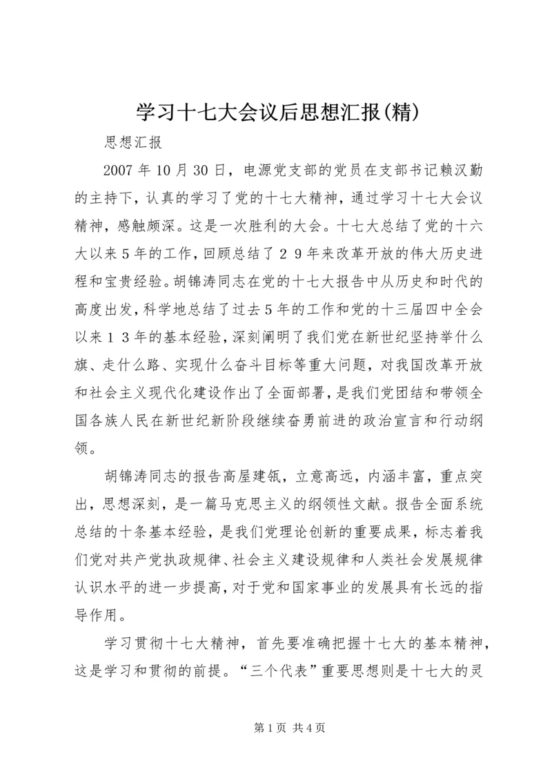 学习十七大会议后思想汇报(精) (2).docx