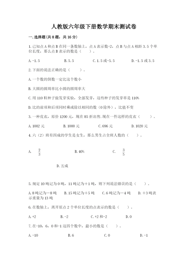 人教版六年级下册数学期末测试卷含答案（黄金题型）.docx