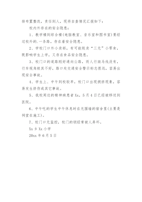 校园安全及周边环境安全排查工作汇报.docx