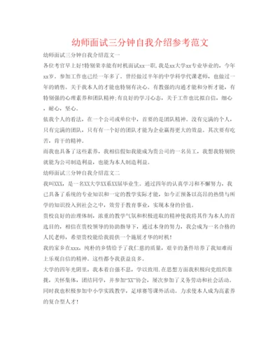 精编幼师面试三分钟自我介绍参考范文.docx
