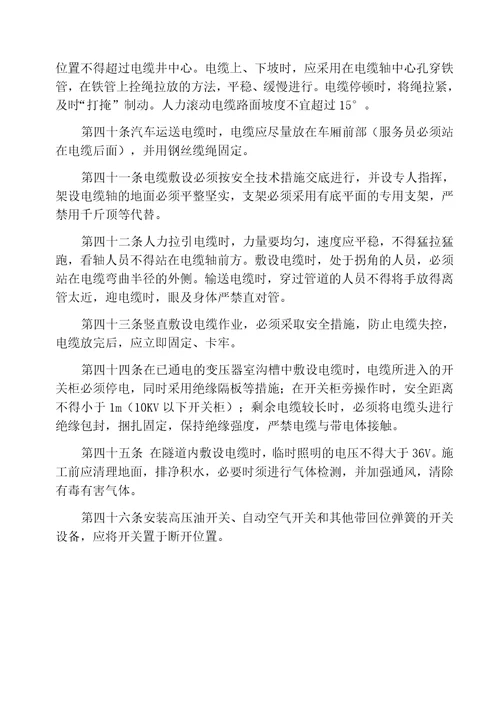 机电设备安装安全管理规定