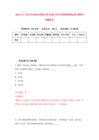 2022年广西百色西林县供销合作社联合社招考聘用模拟试卷附答案解析第0版