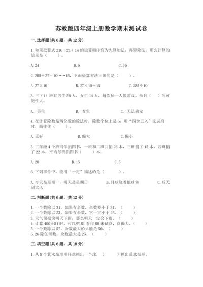苏教版四年级上册数学期末测试卷及参考答案【a卷】.docx