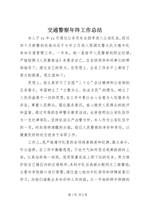 交通警察年终工作总结.docx