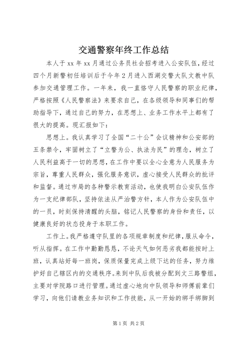 交通警察年终工作总结.docx