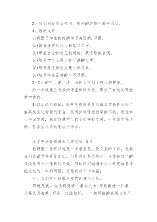 小学英语备课组长工作总结.docx