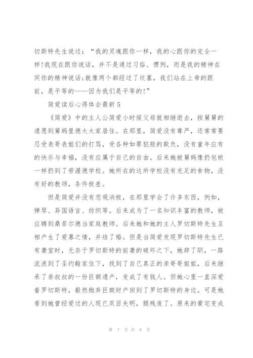 简爱读后心得体会.docx