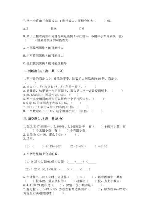 小学五年级上册数学期末考试试卷（易错题）.docx