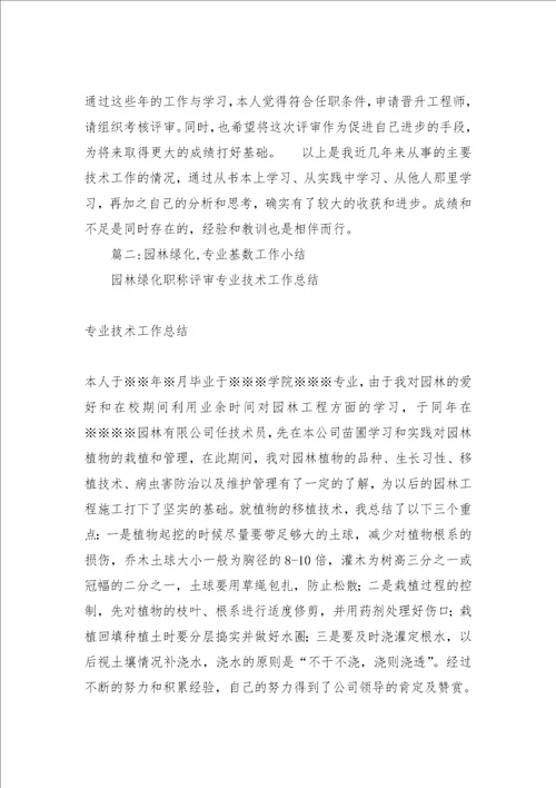 园林绿化,专业基数工作小结