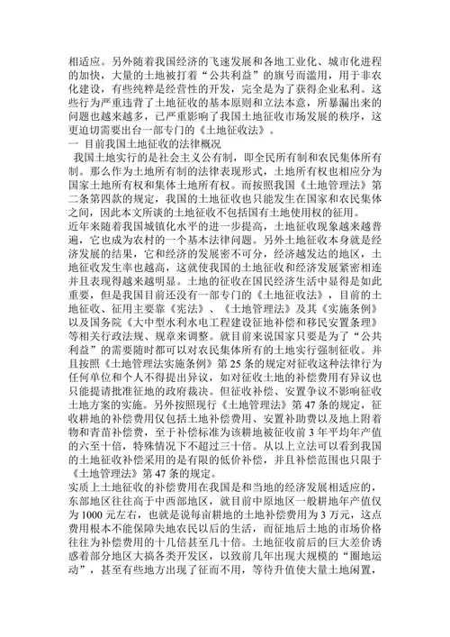 我国农村集体土地征收法律制度的缺陷及完善论文