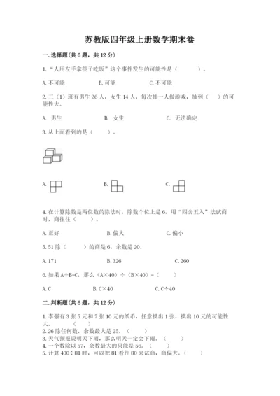 苏教版四年级上册数学期末卷精品加答案.docx