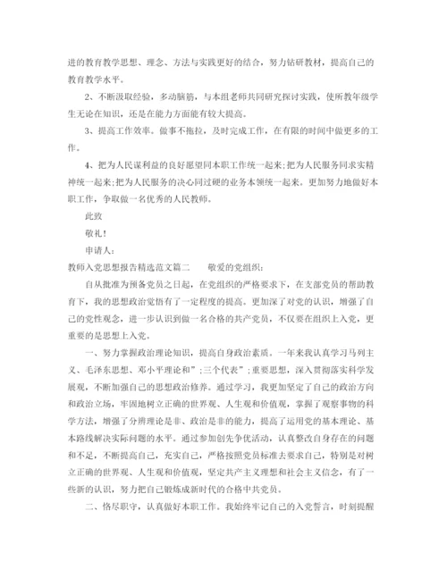 精编之教师入党思想报告精选范文.docx