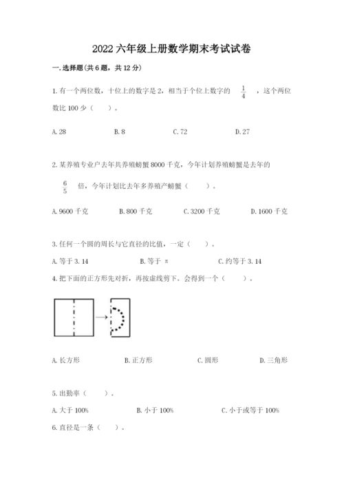 2022六年级上册数学期末考试试卷完美版.docx