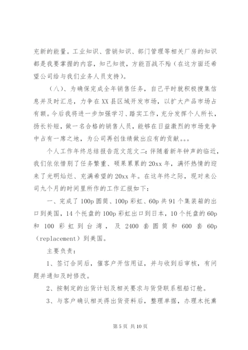 个人工作年终总结报告范文.docx