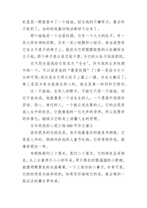 五年级我的心爱之物500字作文10篇.docx