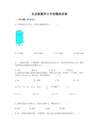 北京版数学小升初模拟试卷含答案（b卷）.docx