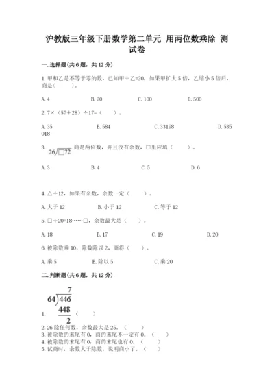沪教版三年级下册数学第二单元 用两位数乘除 测试卷精品【实用】.docx