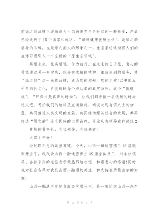 开业庆典领导致辞简短五篇.docx