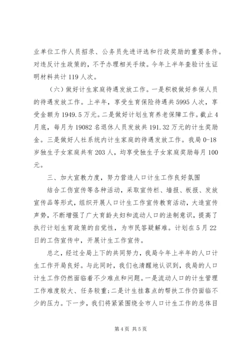 人力资源和社会保障局人口计生工作总结.docx